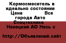  Кормосмеситель в идеально состоянии › Цена ­ 400 000 - Все города Авто » Спецтехника   . Ненецкий АО,Несь с.